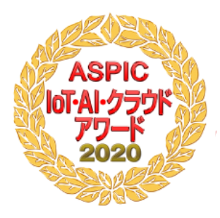ASPIC lot・AI・クラウドアワード2020
