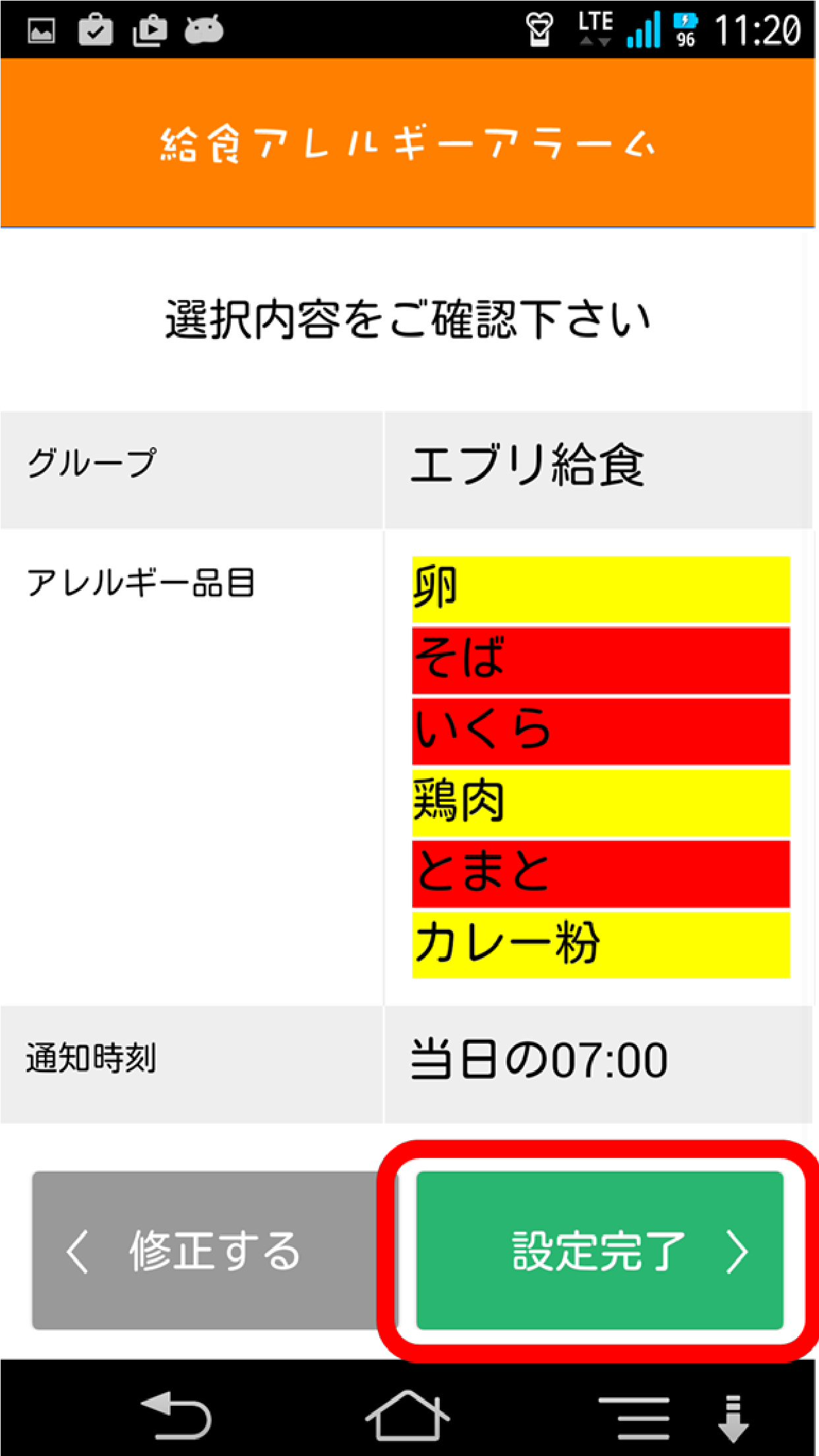 給食アレルギーアラーム 初期設定