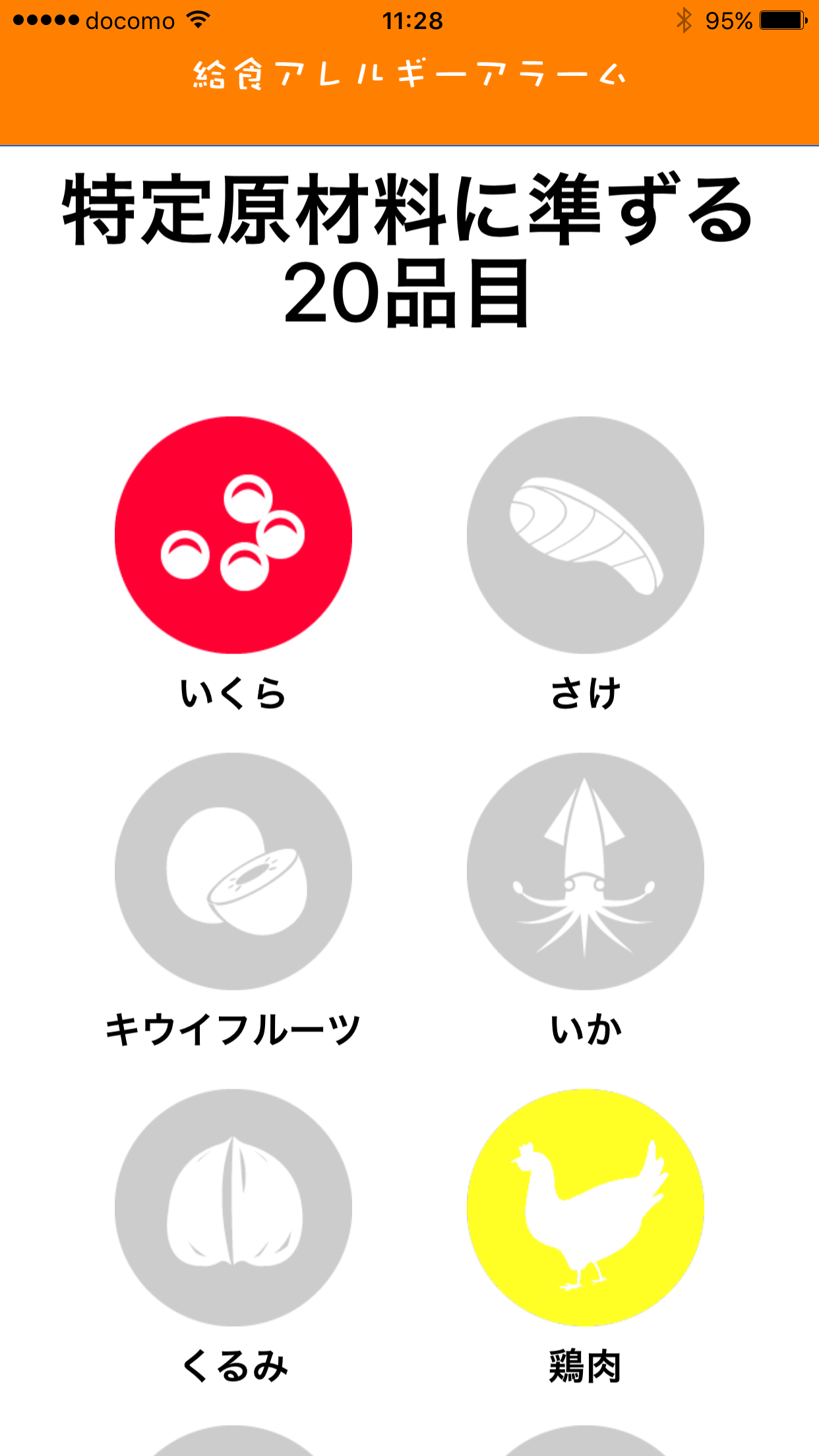 給食アレルギーアラーム 初期設定