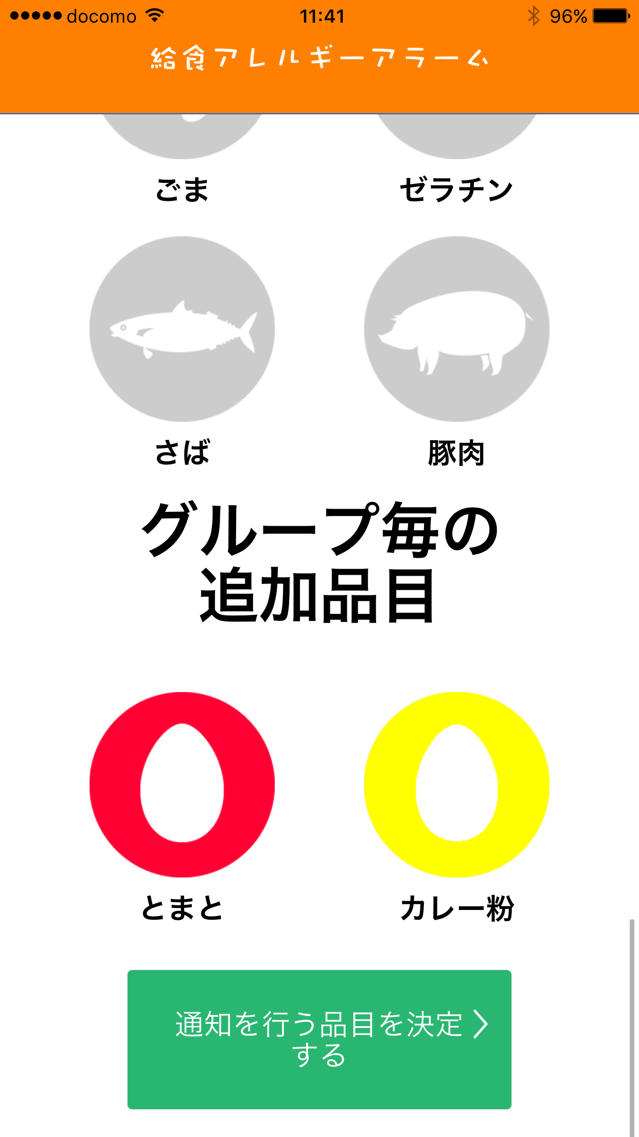 給食アレルギーアラーム 初期設定