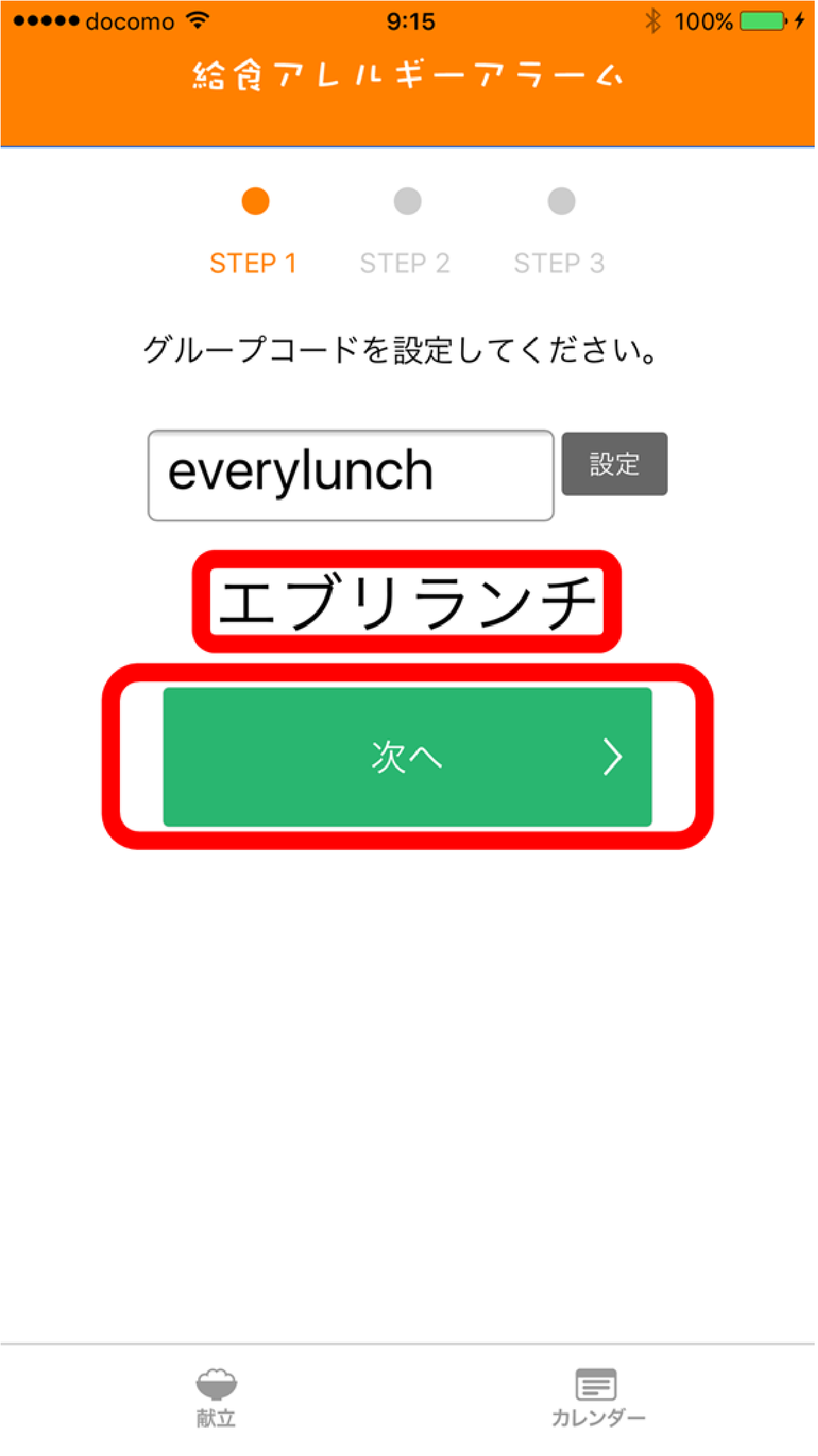 給食アレルギーアラーム 初期設定