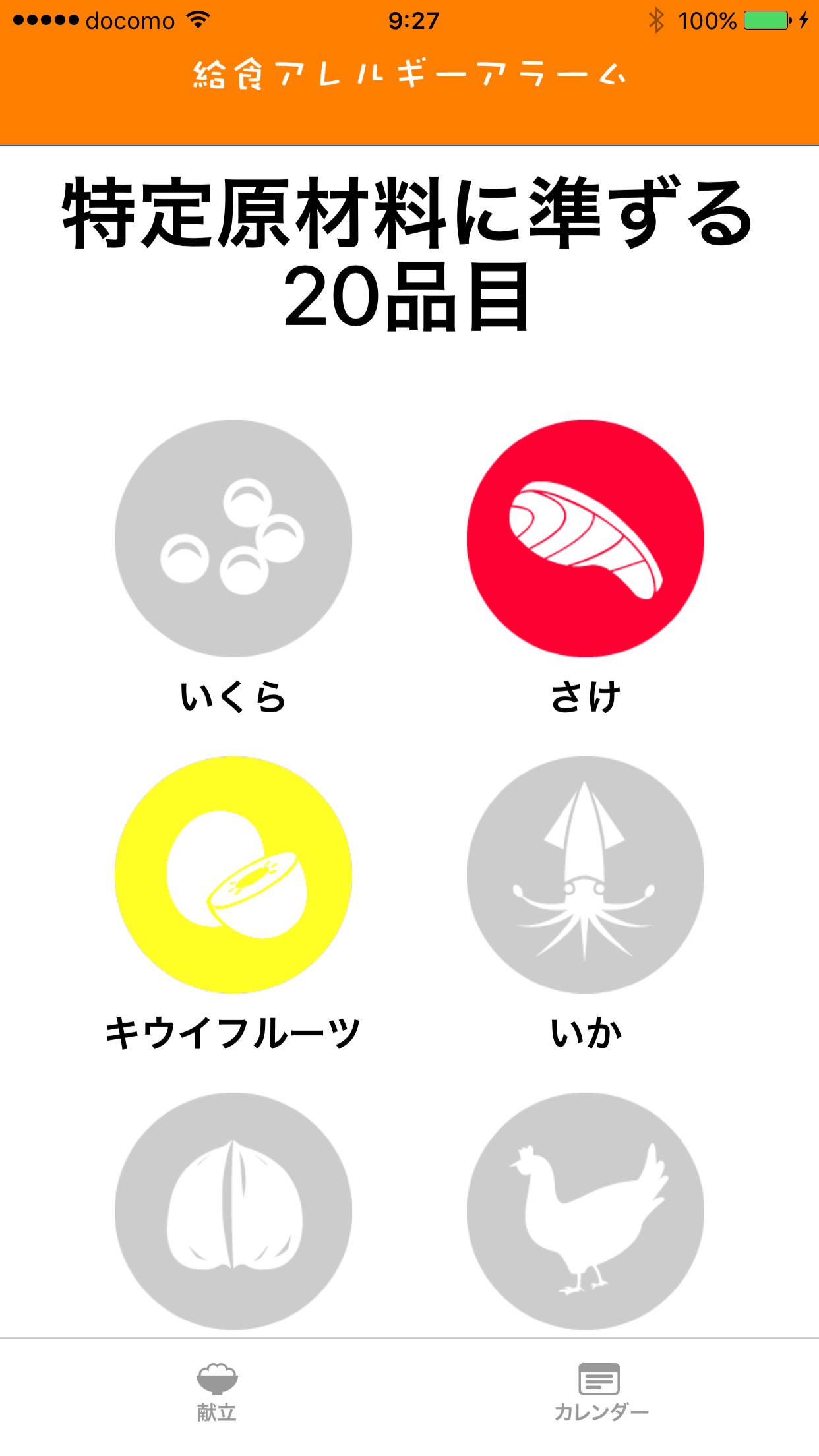 給食アレルギーアラーム 初期設定