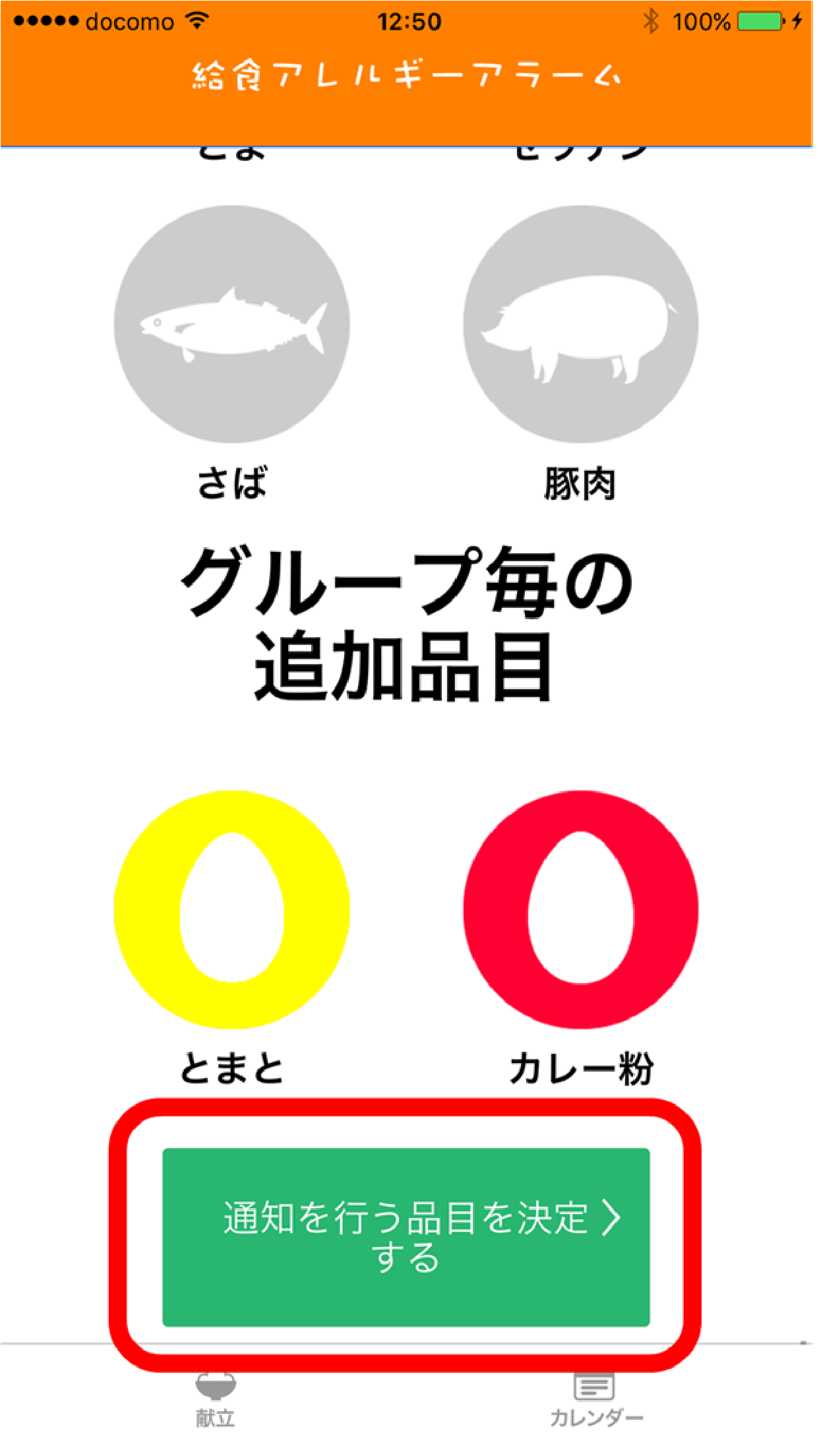 給食アレルギーアラーム 初期設定