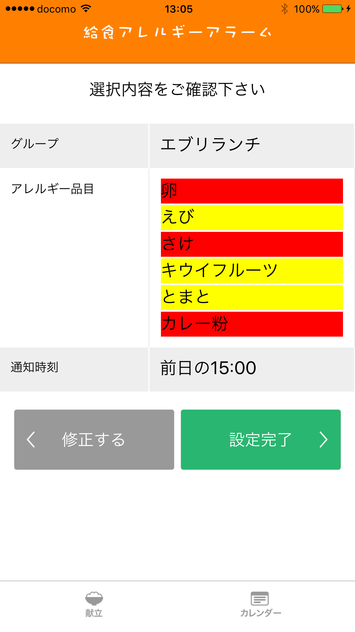 給食アレルギーアラーム 初期設定